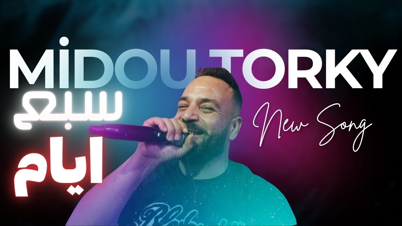 Midou Torky - Sabaa Ayam | ميدو تركي - سبع ايام