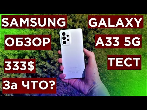 Samsung Galaxy A33 Обзор Распаковка и Тест