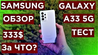 Samsung Galaxy A33 Обзор Распаковка и Тест