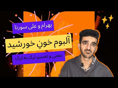 معنی و تفسیر آلبوم خون خورشید از بهرام و علی سورنا      