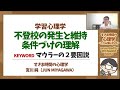 【学習心理学】不登校を，条件づけのメカニズムから読み解く（マウラーの２要因説）