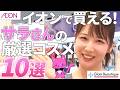 【コラボ】サラさんが来たーー!イオンで買うべきコスメ10選紹介しちゃうよ!【イオン・グラムビューティーク公式】