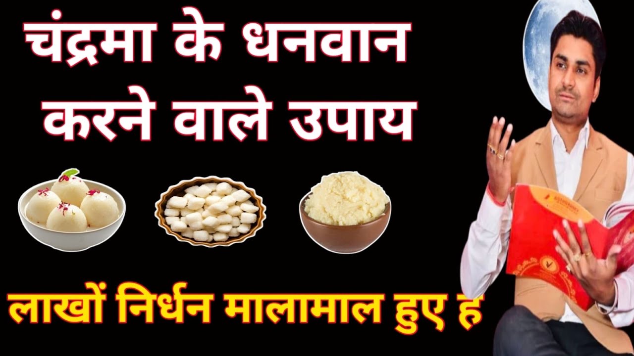 चंद्रमा 🌔 के धन 💰 देने वाले उपाय । call-9855887130