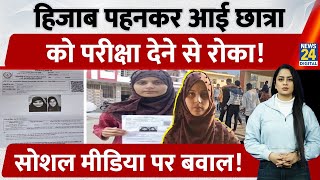 Rajasthan Hijab पहन कर Exam दन आई लडक क नह मल Exam Centre म Entry, मच बवल Kota