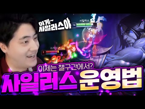 시청자 모두가 감탄한 챌린저 구간에서 사일러스 운영법