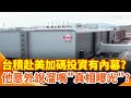 台積電投資