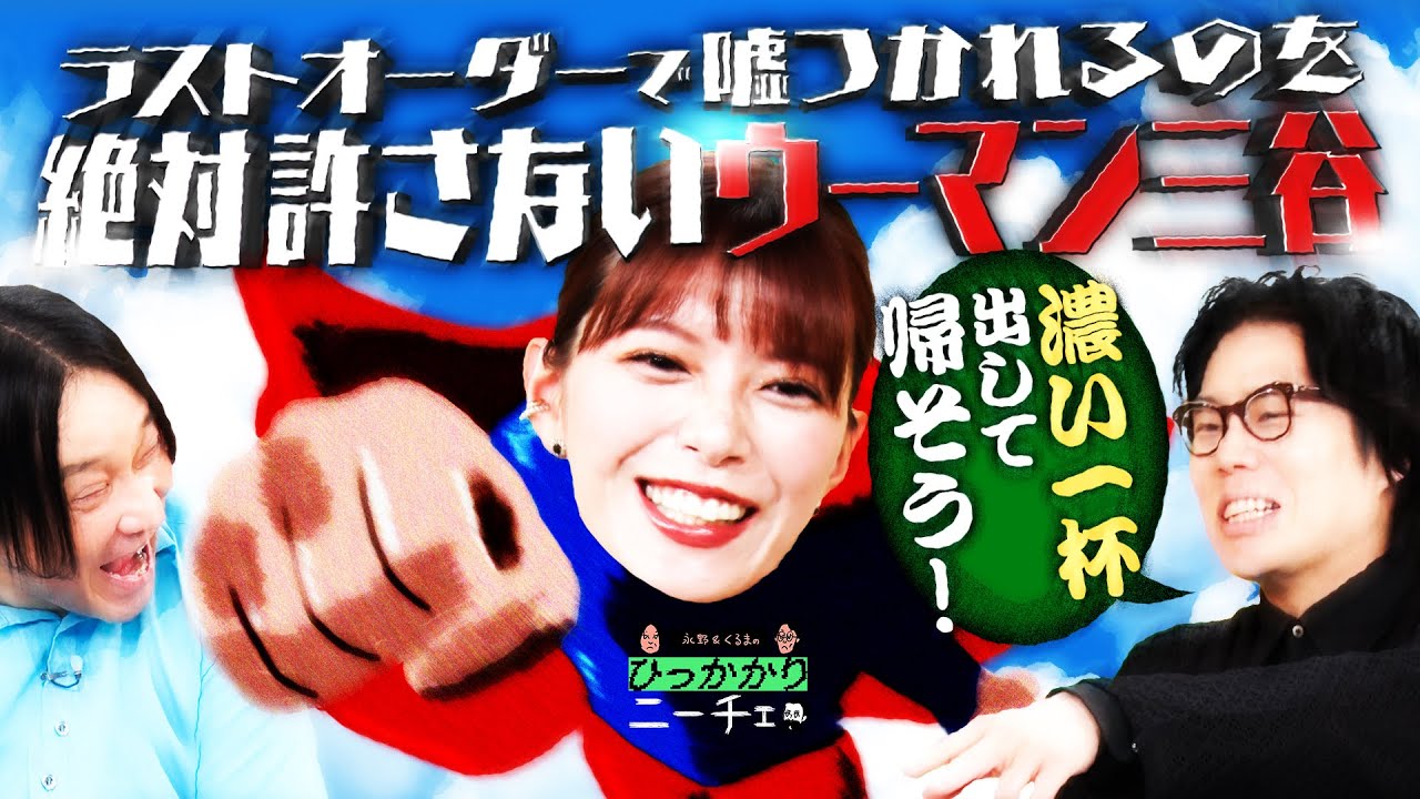 【永野×くるま】ラストオーダーで嘘つかれるのを絶対許さないウーマン三谷