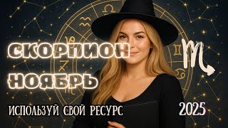 видео: ♏ Скорпион — Ноябрь 2025 | Месяц силы, прорыва и новых правил игры картинка: ♏ Скорпион — Ноябрь 2025 | Месяц силы, прорыва и новых правил игры