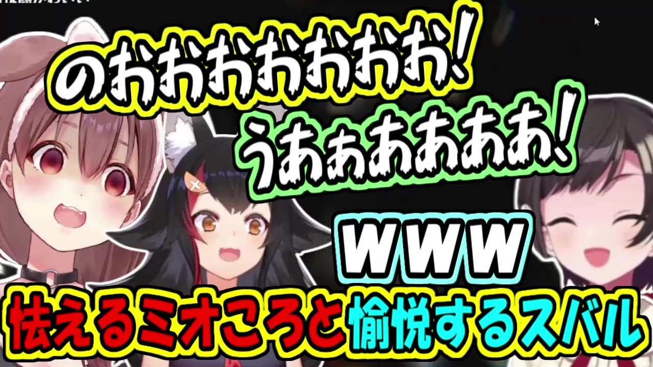 怯えるミオころと愉悦するスバル【ホロライブ切り抜き】