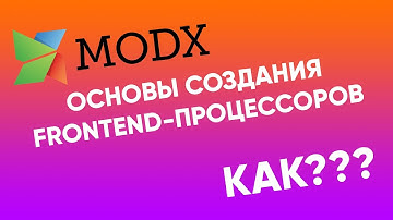 Основы создания frontend-процессоров в MODx