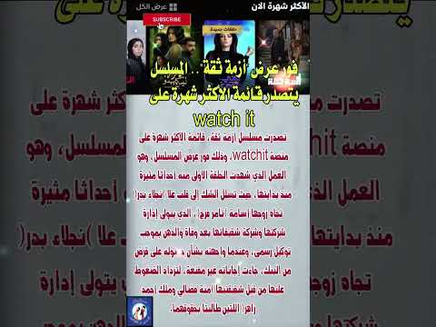 فور عرض أزمة ثقة المسلسل يتصدر قائمة الأكثر شهرة على   فنانين  اخبار