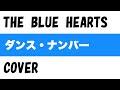 『ダンス・ナンバー』THE BLUE HEARTS  COVER  【歌詞付き】