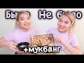 Было/Не было + Мукбанг с БЛИЗНЕЦАМИ // Kagiris Twins