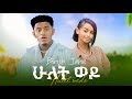Biruk Jane Hulet Wedo ብሩክ ጃኔ ሁለት ወዶ New Ethiopian Music 2025 Biruk Jane Hulet Wedo ብሩክ ጃኔ ሁለት ወዶ New Ethiopian Music 2025