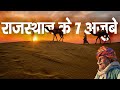 राजस्थान के 7 अजूबे | Wonders of Rajasthan | Rajasthan Story in Hindi | Secret of Rajasthan in hindi