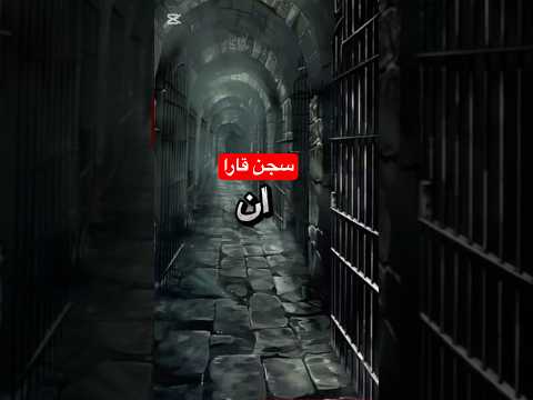 سجن قارا أخطر سجن في التاريخ المغرب مكناس التاريخ سجن قارا أخطر سجن معلومات حقائق
