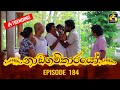 Nadagamkarayo Episode 184 || ''නාඩගම්කාරයෝ'' || 04th October 2021