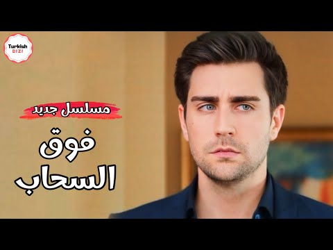 مسلسل فوق السحاب مسلسل جديد ل تشاغلار ارطغرل