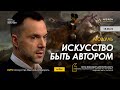 "Искусство быть автором", модуль с 13.11. Алексей Арестович