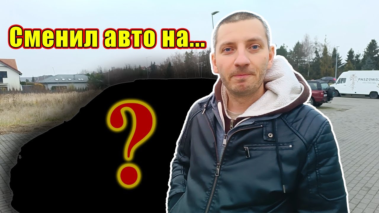 Что я приобрел взамен своей 