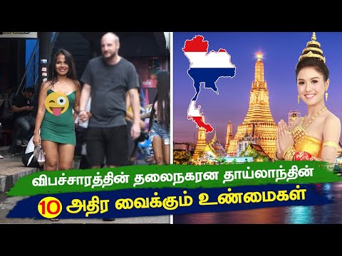 தாய்லாந்து பற்றிய 10 சுவாரசிய உண்மைகள்  |  Facts About Thailand In Tamil | Athirchi Video