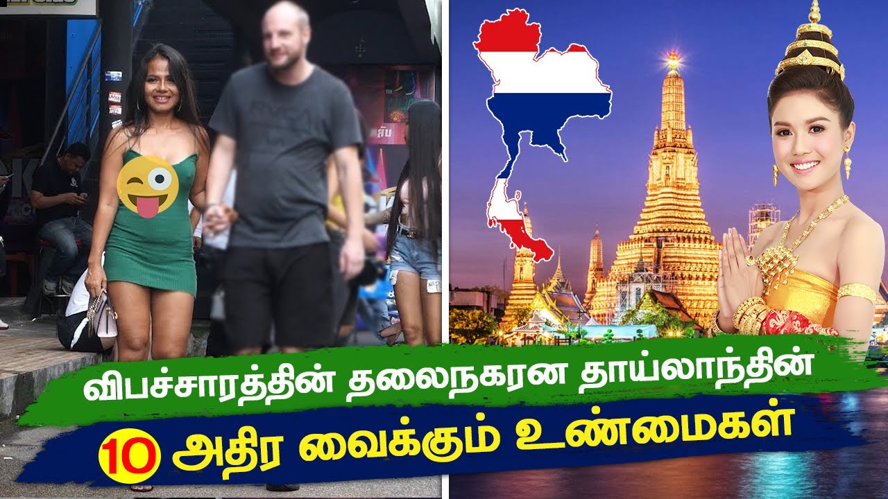 தாய்லாந்து பற்றிய 10 சுவாரசிய உண்மைகள்  |  Facts About Thailand In Tamil | Athirchi Video
