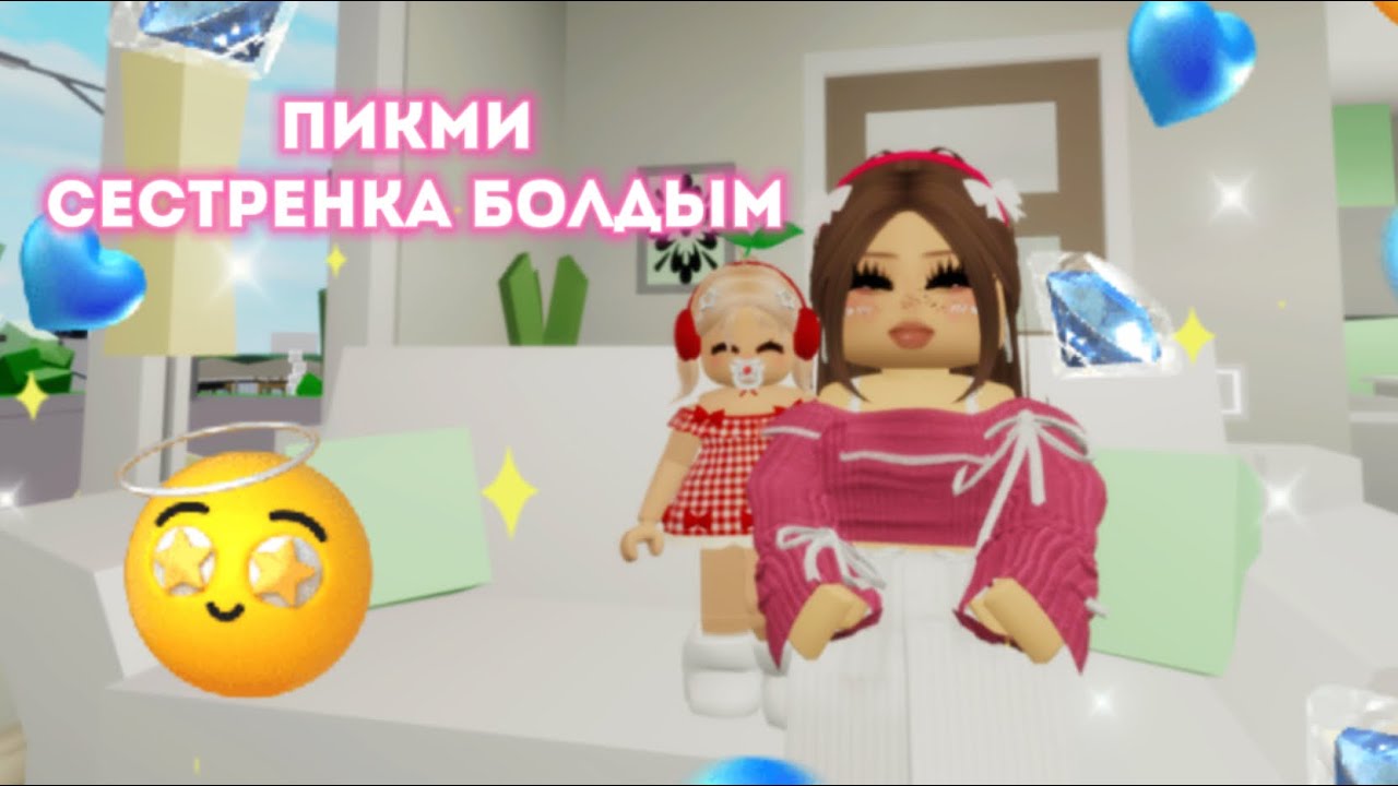 ПИКМИ СЕСТРЕНКА БОЛДЫМ😂🥰😍/ жуконай