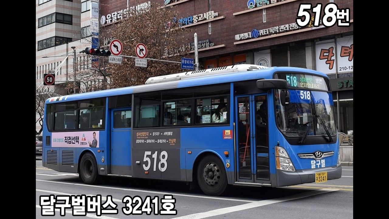 달구벌버스 518번 3241호 2018년식 현대 뉴슈퍼에어로시티 개선형 입석 [남문시장앞~대명공연거리앞] 주행영상