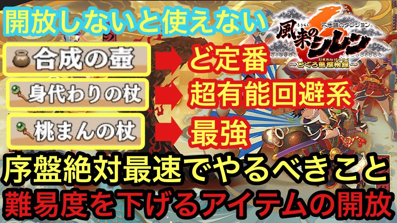 風来の試練 Wanderer Shiren 6 Guide] What to do as fast as possible in the
