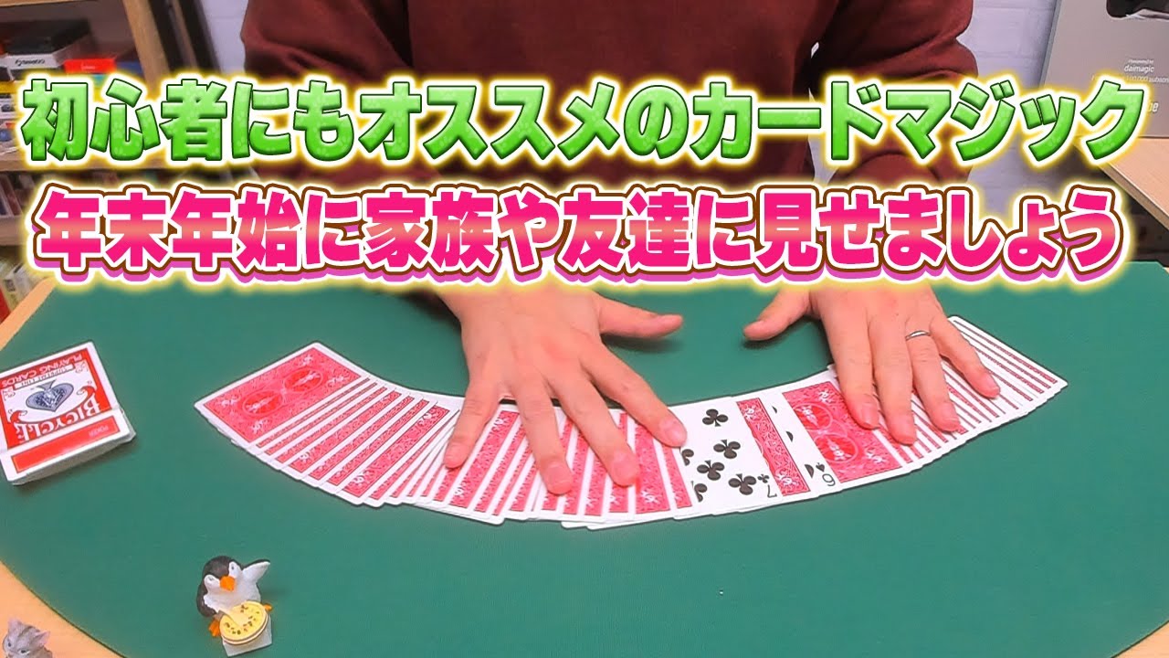 817]【年末にもオススメ】初心者でも安心！すぐにできる簡単マジック