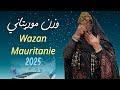 وزن موريتاني جديد Wazan Mauritanie 2025 وزن موريتاني جديد Wazan Mauritanie 2025