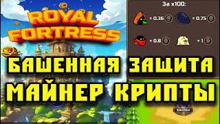 Royal Fortress башенная защита майнер криптовалюты