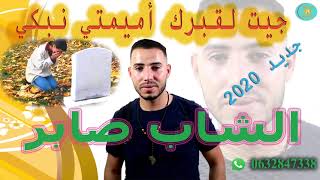 لأغنية الي بكت المغربي جيت لقبرك  أميمتي نبكي سمعها