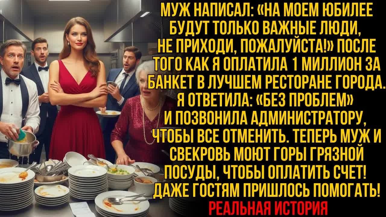 «На юбилее только важные! Не приходи!» — написал муж, когда я оплатила банкет за 1 млн. Через час…