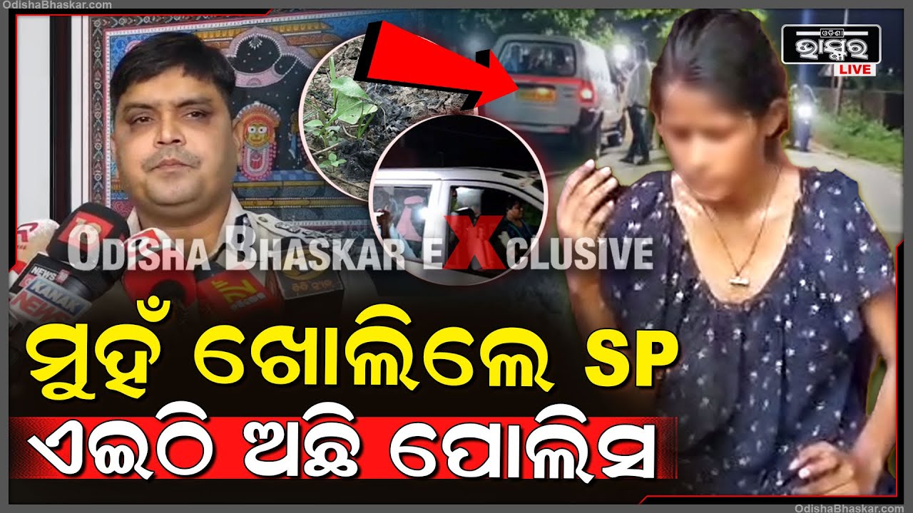 ବଳଙ୍ଗା ଘଟଣାରେ ମୁହଁ ଖୋଲିଲେ ଏସ୍ପି, ଏଇଠି ଅଛି ପୋଲିସ...
