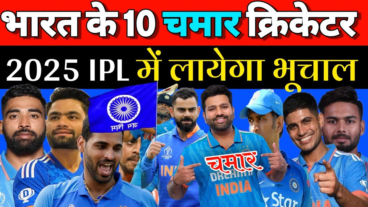 भारत के 10 चमार क्रिकेटर जो IPL में मचाएगा भूचाल // 10 chamar cricketer // IPL 2025 // Ambedkar