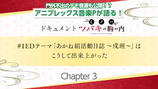 【Chapter3】ドキュメント「くノ一ツバキの胸の内」#1EDテーマ「あかね組活動日誌 ～戌班～」はこうして出来上がった