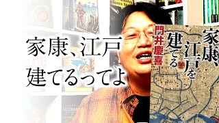 【UG】読書特集（２）解説『家康、江戸を建てる』/ OTAKING explains 