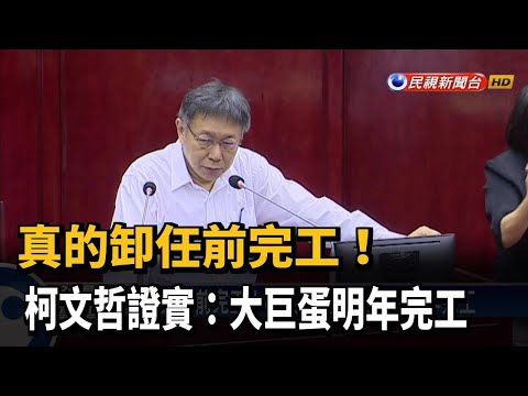 真的卸任前完工！柯文哲證實:大巨蛋明年完工－民視新聞