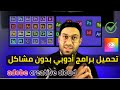 كيفاش تقدر تاخد برامج ادوبي بأفضل ثمن Adobe Creative Cloud تحميل جميع برامج ادوبي مجانا 