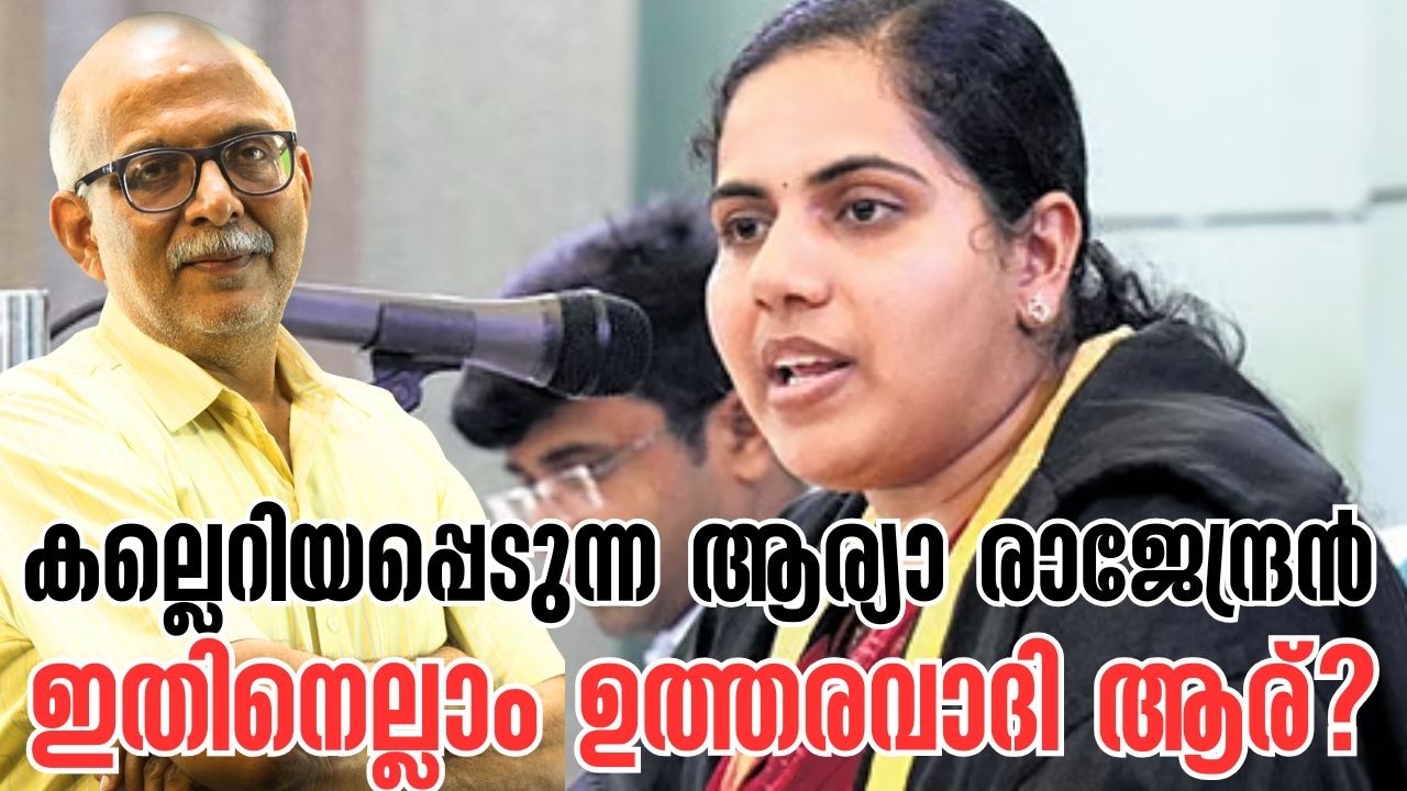 ആര്യാ രാജേന്ദ്രന്‍ എന്തുകൊണ്ട് പരിഹസിക്കപ്പെടുന്നു? | Arya Rajendran | Adv A Jayashankar