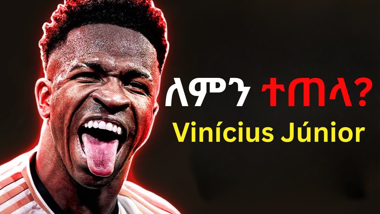 የቪኒሺየስ አስገራሚ የህይወት ታሪክ! | The story of vinicius jr | የስፖርቱ አለም |
