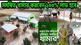 সমন্বিত খামার করুন অল্প পুঁজিতে বেশি লাভ!