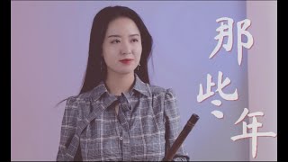 笛子那些年電影那些年我們一起追的女孩主題曲笛子版本 Flutecover By Shirley