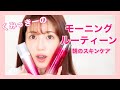 【美肌ケア】くみっきーのモーニングルーティン！朝のスキンケアを紹介します