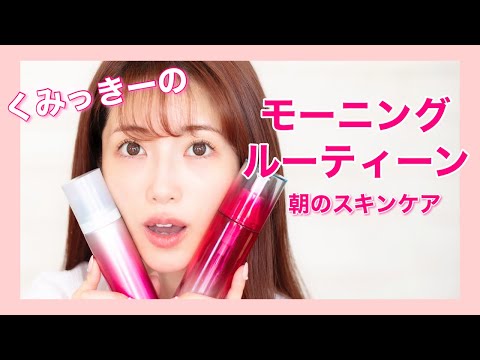 【美肌ケア】くみっきーのモーニングルーティン！朝のスキンケアを紹介します