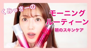 【美肌ケア】くみっきーのモーニングルーティン！朝のスキンケアを紹介します