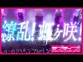 繚乱!ビクトリーロード / 虹ヶ咲学園スクールアイドル同好会 LIVE MV