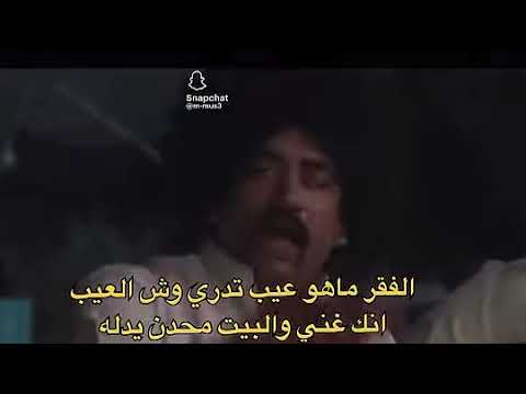 الفقر ماهو عيب تدري وش العيب انك غني والبيت محدنيدله