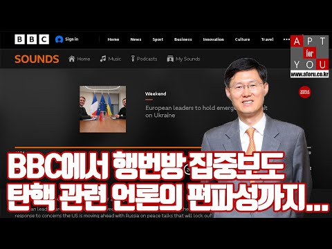 (<strong>단독</strong>) 영국 <strong>BBC</strong> 행번방 집중보도... 언론편파보도 및 탄핵 재판의 문제점까지...